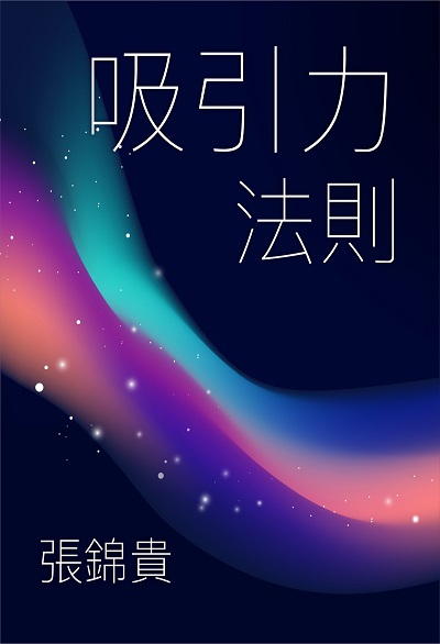 吸引力法則, 心想事成的方法(說書) [有聲書] 出版公司:清涼音/愛播聽書FM 作者:張錦貴 類型:宗教心靈-成長勵志 語音教學 中文發音 繁體中文版