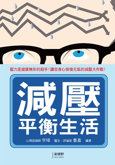 減壓平衡生活 出版公司:新視野NewVision 作者:宇琦、魯直 類型:宗教心靈-成長勵志 PDF電子書 繁體中文版