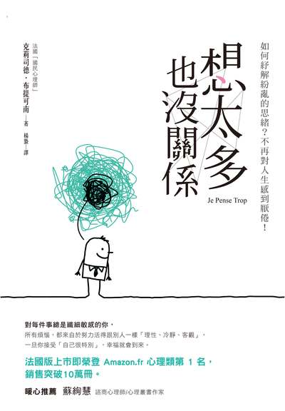 想太多也沒關係:如何紓解紛亂的思緒?不再對人生感到厭倦! 出版公司:大樹林出版知遠文化總經銷 作者:克莉司德.布提可南(Christel Petitcollin) 類型:宗教心靈-成長勵志 EPUB電子書 繁體中文版