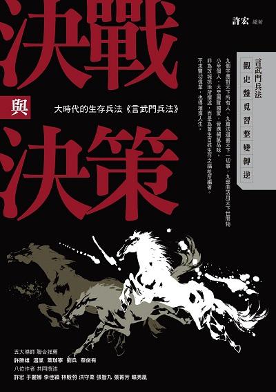 決戰與決策:大時代的生存兵法<<言武門兵法>> 出版公司:布克文化 作者:許宏(Hsu Hung) 類型:宗教心靈-成長勵志 EPUB電子書 繁體中文版