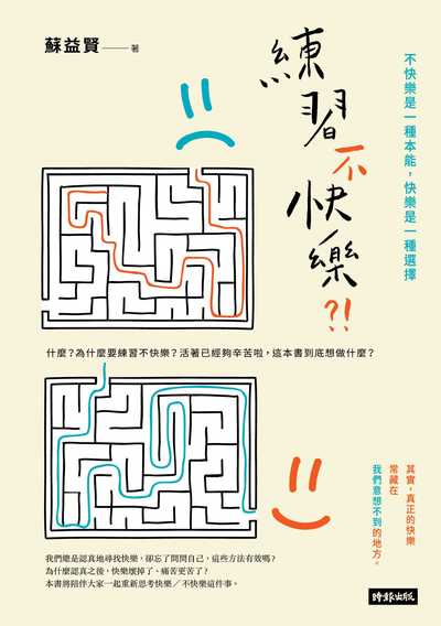 練習不快樂!:不快樂是一種本能, 快樂是一種選擇 出版公司:時報 作者:蘇益賢 類型:宗教心靈-成長勵志 EPUB電子書 繁體中文版