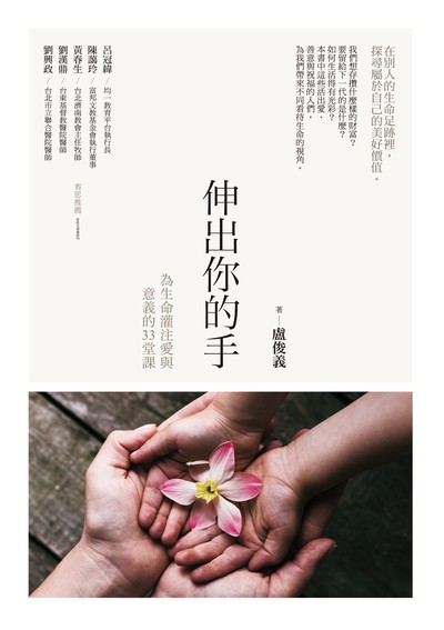 伸出你的手:為生命灌注愛與意義的33堂課 作者:盧俊義 類型:宗教心靈-成長勵志 EPUB電子書 繁體中文版