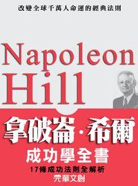 拿破崙希爾成功學 出版公司:元華文創 作者:姚娟 類型:宗教心靈-成長勵志 EPUB電子書 繁體中文版