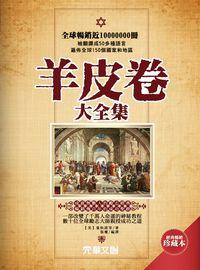 羊皮卷 出版公司:元華文創 作者:張權 類型:宗教心靈-成長勵志 EPUB電子書 繁體中文版