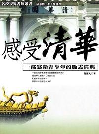 感受清華 出版公司:方集出版社 作者:尚爾凡 類型:宗教心靈-成長勵志 EPUB電子書 繁體中文版