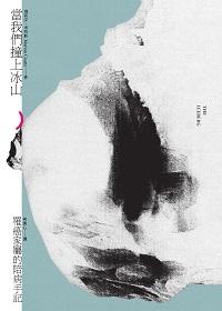 當我們撞上冰山:罹癌家屬的陪病手記 出版公司:無限出版 作者:瑪莉安.考特斯(Marion Coutts) 類型:宗教心靈-成長勵志 PDF電子書 繁體中文版