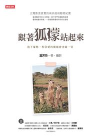 跟著狐 站起來:放下憂愁, 相信愛的動能會突破一切 出版公司:時報 作者:溫芳玲.攝影 類型:宗教心靈-成長勵志 PDF電子書 繁體中文版