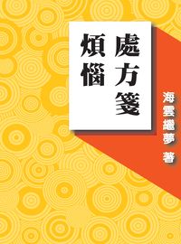 煩惱處方箋 出版公司:光潽文創 作者:海雲繼夢 類型:宗教心靈-成長勵志 PDF電子書 繁體中文版