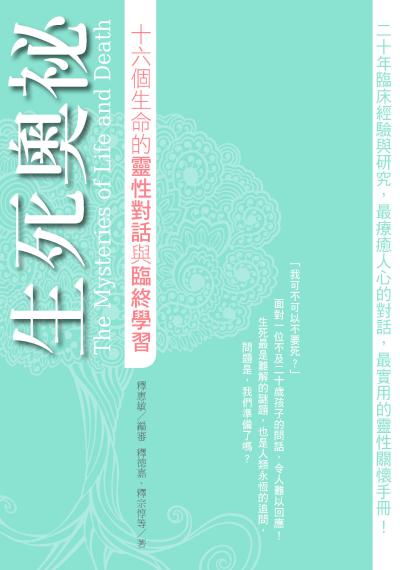 生死奧祕:十六個生命的靈性對話與臨終學習 出版公司:三應出版紅螞蟻圖書總經銷 作者:釋宗惇、釋德嘉 類型:宗教心靈-成長勵志 PDF電子書 繁體中文版