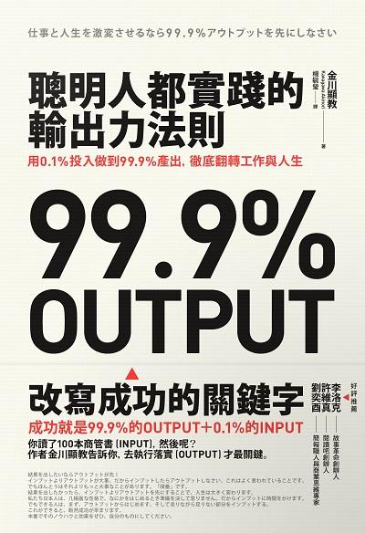 聰明人都實踐的輸出力法則:用0.1%投入做到99.9%產出, 徹底翻轉工作與人生 出版公司:新樂園出版 作者:金川顯教 類型:宗教心靈-成長勵志 EPUB電子書 繁體中文版