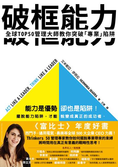 破框能力:全球TOP50管理大師教你突破「專業」陷阱 出版公司:今周刊出版大和書報總經銷 作者:艾米妮亞.伊貝拉(Herminia Ibarra) 類型:宗教心靈-成長勵志 EPUB電子書 繁體中文版