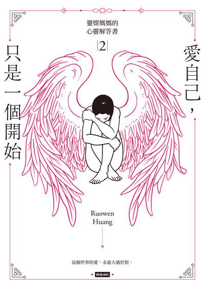 愛自己, 只是一個開始:靈媒媽媽的心靈解答書. 2 出版公司:時報 作者:Ruowen Huang 類型:宗教心靈-成長勵志 EPUB電子書 繁體中文版