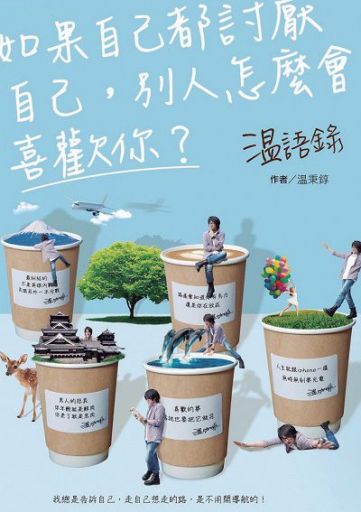 ?語錄:如果自己都討厭自己, 別人怎麼會喜歡你 出版公司:四塊玉文創出版三友圖書總代理大和書報圖書總經銷 作者:秉錞 類型:宗教心靈-成長勵志 EPUB電子書 繁體中文版
