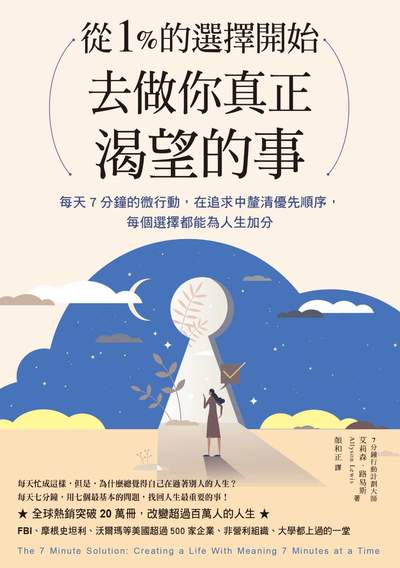 從1%的選擇開始, 去做你真正渴望的事:每天7分鐘的微行動, 在追求中釐清優先順序, 每個選擇都能為人生加分 出版公司:天下雜誌 作者:艾莉森.路易斯(Allyson Lewis) 類型:宗教心靈-成長勵志 EPUB電子書 繁體中文版