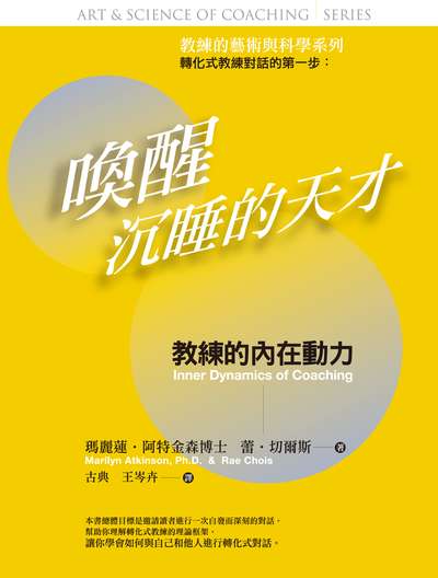 喚醒沉睡的天才:教練的藝術與科學:教練的內在動力 出版公司:華品文創出版大和書報圖書總經銷 作者:瑪麗蓮.阿特金森(Marilyn Atkinson)、蕾.切爾斯(Rae Chois) 類型:宗教心靈-成長勵志 PDF電子書 繁體中文版