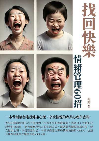 找回快樂:情緒管理60招 出版公司:千華駐科技 作者:楊霞 類型:宗教心靈-成長勵志 EPUB電子書 繁體中文版