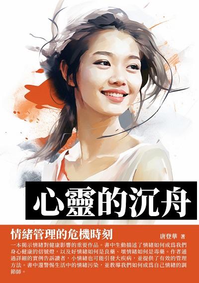 心靈的沉舟:情緒管理的危機時刻 出版公司:千華駐科技 作者:唐登華 類型:宗教心靈-成長勵志 EPUB電子書 繁體中文版