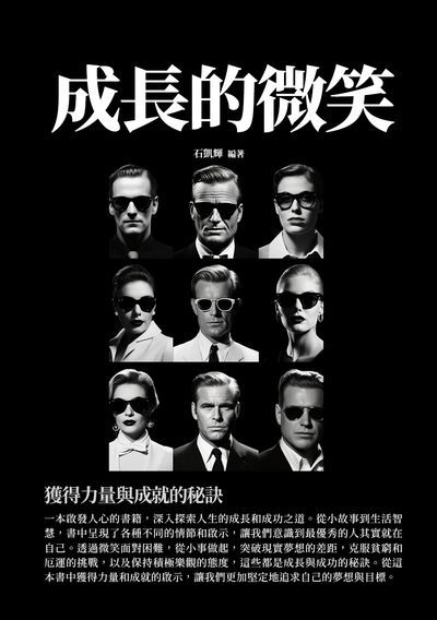 成長的微笑:獲得力量與成就的秘訣 出版公司:千華駐科技 作者:石凱輝 類型:宗教心靈-成長勵志 EPUB電子書 繁體中文版