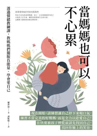 當媽媽也可以不心累:透過情緒教練課, 教媽媽們擺脫負能量、學會愛自己 出版公司:橙實文化 作者:權世演 類型:宗教心靈-成長勵志 PDF電子書 繁體中文版