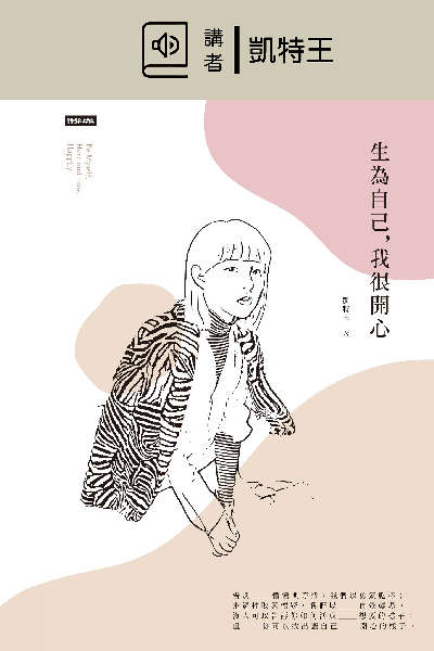 生為自己, 我很開心(說書) [有聲書] 出版公司:時報 作者:凱特王 類型:宗教心靈-成長勵志 語音教學 中文發音 繁體中文版
