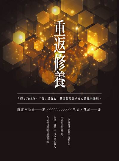 重返修養 出版公司:百善書房出版商流文化總經銷 作者:新渡戶稻造 類型:宗教心靈-成長勵志 EPUB電子書 繁體中文版