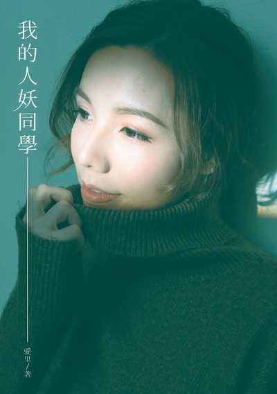 我的人妖同學 出版公司:台灣角川 作者:愛里 類型:宗教心靈-成長勵志 EPUB電子書 繁體中文版