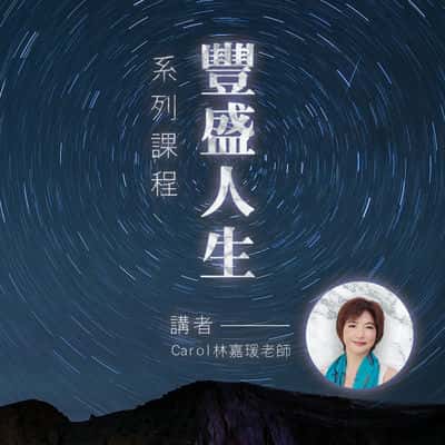 豐盛人生系列課程(說書)[有聲書] 出版公司:林嘉瑗/愛播聽書FM 作者:林嘉瑗 類型:宗教心靈-成長勵志 語音教學 中文發音 繁體中文版