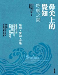 鼻尖上的覺知:呼吸之間 出版公司:親哲文化 作者:斯瓦米拉瑪(Swami Rama) 類型:宗教心靈-成長勵志 PDF電子書 繁體中文版