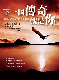 下一個傳奇就是你:210個逆轉人生的熱血故事 出版公司:[匠心文化創意行銷] 作者:康林之星暨萬霖福瑞麒傳奇菁英合 類型:宗教心靈-成長勵志 PDF電子書 繁體中文版