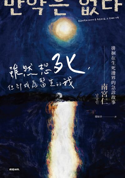 雖然想死, 但卻成為醫生的我:徘徊在生死邊界的急診故事 出版公司:時報 作者:南宮仁 類型:宗教心靈-成長勵志 EPUB電子書 繁體中文版