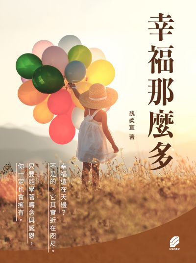 幸福那麼多(說書)[有聲書] 出版公司:方集出版社 作者:魏柔宜類型:宗教心靈-成長勵志 語音教學 中發音 繁體中版