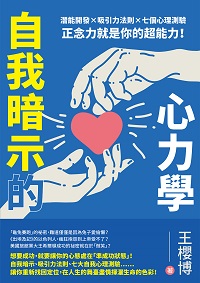 自我暗示的心力學:潛能開發×吸引力法則×七個心理測驗, 正念力就是你的超能力! 出版公司:崧燁文化 作者:王櫻博 類型:宗教心靈-成長勵志 EPUB電子書 繁體中文版