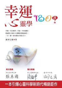 幸運心靈學180課 出版公司:白象文化 作者:銀河七號 類型:宗教心靈-成長勵志 PDF電子書 繁體中文版