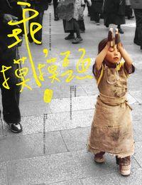 乖,摸摸頭 出版公司:信實出版高見總經銷 作者:大冰 類型:宗教心靈-成長勵志 PDF電子書 繁體中文版