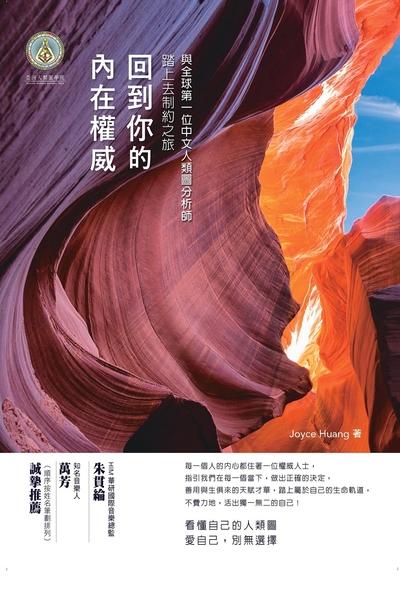回到你的內在權威:與全球第一位中文人類圖分析師踏上去制約之旅 出版公司:本事出版 作者:Joyce Huang(喬宜思) 類型:宗教心靈-成長勵志 EPUB電子書 繁體中文版