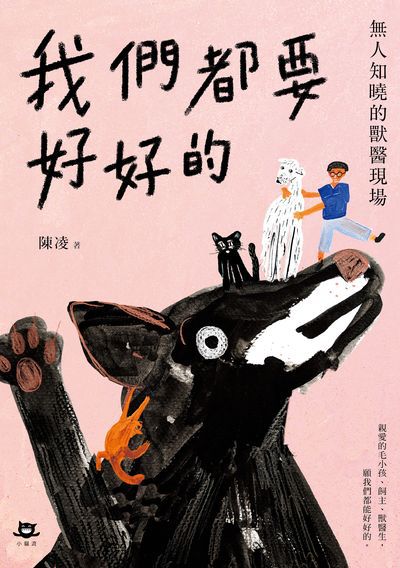 我們都要好好的:無人知曉的獸醫現場 作者:陳凌 類型:宗教心靈-成長勵志 EPUB電子書 繁體中文版