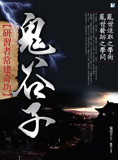 鬼谷子:[研習者常建奇功] 出版公司:海鷹文化出版知遠文化總經銷 作者:鬼谷子 類型:宗教心靈-成長勵志 PDF電子書 繁體中文版