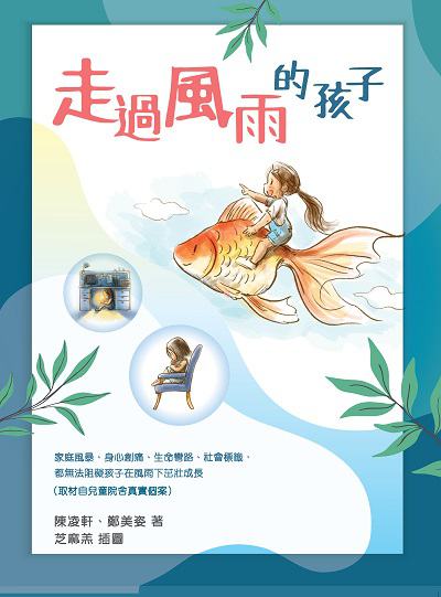 走過風雨的孩子 出版公司:突破 作者:陳凌軒、鄭美姿 類型:宗教心靈-成長勵志 PDF電子書 繁體中文版