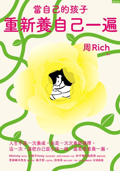 當自己的孩子,重新養自己一遍 出版公司:時報出版 作者:周Rich類型:宗教心靈-成長勵志 EPUB電子書 繁體中版