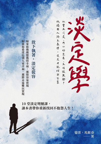 淡定學:社會太冷漠、內心好空虛、生活很無趣?孤獨與人終生為伴, 淡定才能找到答案 出版公司:清文華泉 作者:憶雲、馬銀春 類型:宗教心靈-成長勵志 EPUB電子書 繁體中文版