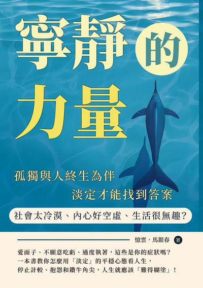 寧靜的力量:社會太冷漠、內心好空虛、生活很無趣?孤獨與人終生為伴, 淡定才能找到答案 出版公司:沐燁文化 作者:憶雲、馬銀春 類型:宗教心靈-成長勵志 EPUB電子書 繁體中文版