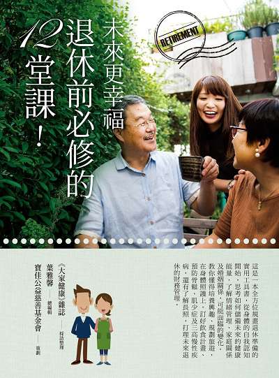 未來更幸福:退休前必修的12堂課! 出版公司:董氏基金會<<大家健康>>雜誌出版發行寶佳公益慈善基金會合作出版聯合發行總經銷 作者:<<大家健康>>雜誌採訪整理 類型:宗教心靈-成長勵志 PDF電子書 繁體中文版