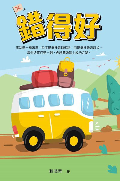 錯得好 出版公司:超媒體出版社 作者:黎鴻昇 類型:宗教心靈-成長勵志 PDF電子書 繁體中文版