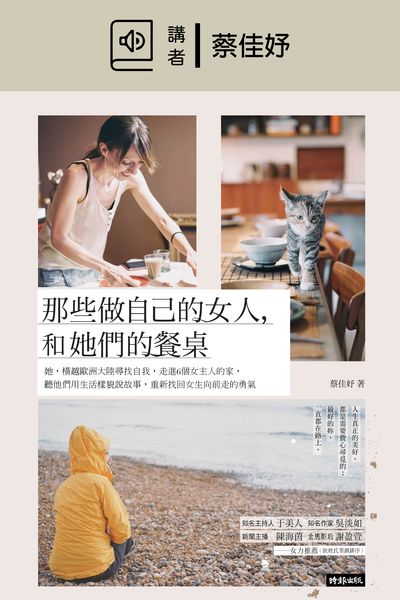 那些做自己的女人, 和她們的餐桌(說書) [有聲書]:走進6個女主人的家 出版公司:時報 作者:蔡佳妤 類型:宗教心靈-成長勵志 語音教學 中文發音 繁體中文版