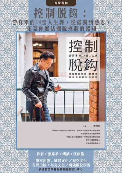 控制脫_(說書)[有聲書]:游祥禾的14堂人生課, 從孤獨到感恩, 拓寬你無法擺脫控制的認知 出版公司:布克文化, 尚儀數位學習 作者:游祥禾 類型:宗教心靈-成長勵志 語音教學 中文發音 繁體中文版