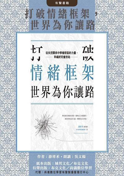 打破情緒框架, 世界為你讓路(說書)[有聲書]:從失控關係中學會對話的力量, 幸福終究會到站 出版公司:布克文化, 尚儀數位學習 作者:游祥禾 類型:宗教心靈-成長勵志 語音教學 中文發音 繁體中文版