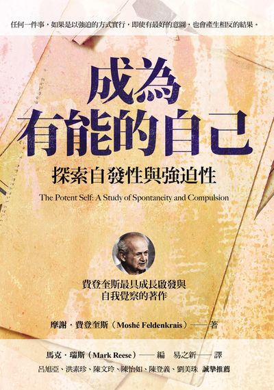 成為有能的自己:探索自發性與強迫性 出版公司:心靈工坊 作者:摩謝.費登奎斯(Moshe Feldenkrais) 類型:宗教心靈-成長勵志 EPUB電子書 繁體中文版