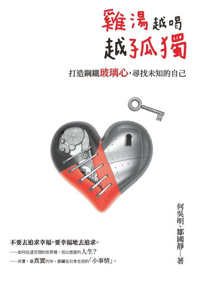 雞湯越喝, 越孤獨:打造鋼鐵玻璃心, 尋找未知的自己 出版公司:清文華泉 作者:何吳明、鄒國靜 類型:宗教心靈-成長勵志 EPUB電子書 繁體中文版