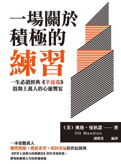 一場關於積極的練習:一生必讀經典<<羊皮卷>>, 鼓舞上萬人的心靈饗宴 出版公司:崧燁文化 作者:(美)奧格.曼狄諾(OG Mandino) 類型:宗教心靈-成長勵志 EPUB電子書 繁體中文版