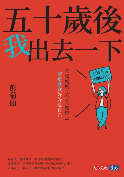 五十歲後我出去一下:不當媽媽、太太、媳婦之空巢熟女好好愛自己 出版公司:天下文化 作者:彭菊仙 類型:宗教心靈-成長勵志 EPUB電子書 繁體中文版